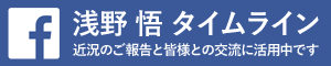 浅野 悟 Facebook タイムライン