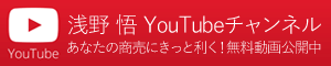 浅野 悟 YouTubeチャンネル
